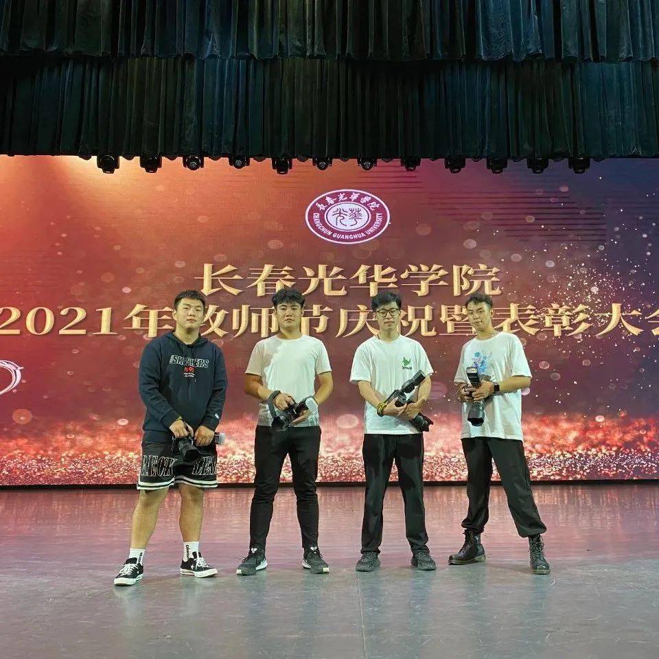 长春光华学院举行2021年教师节庆祝暨表彰大会