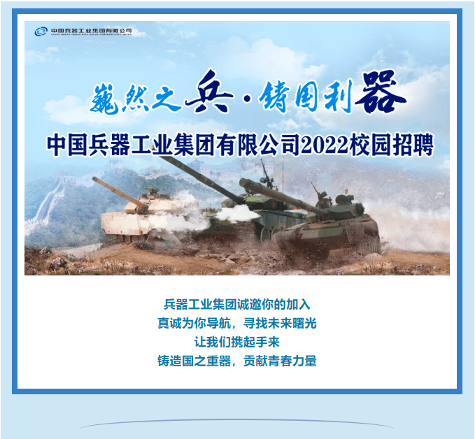 招聘信息中国兵器工业集团有限公司2022校园招聘全面启动