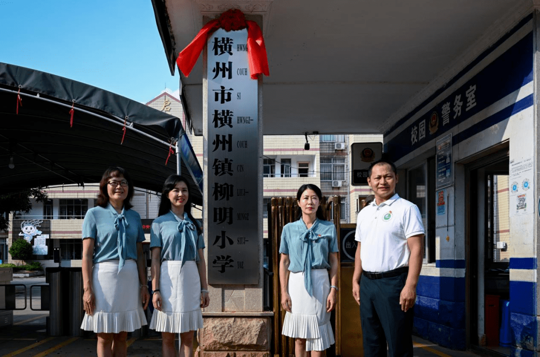 柳明小学校级领导合影柳明小学党政班子成员,年级组长合影·2,横州市