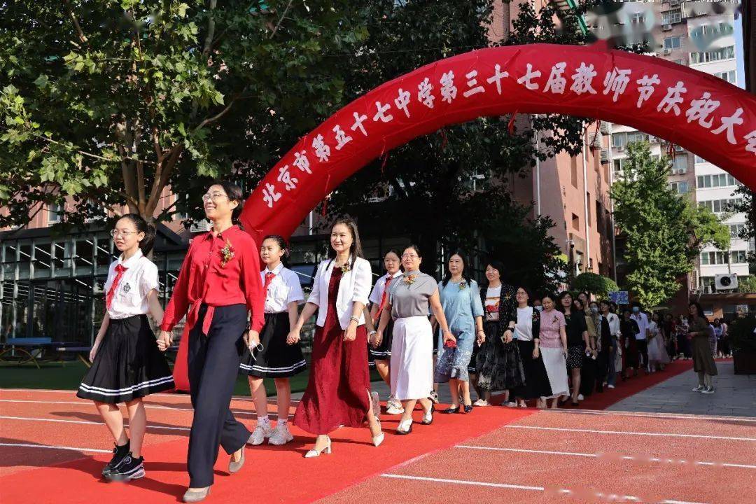 57中学动态赓续百年初心担当育人使命北京市第五十七中学第37届教师节