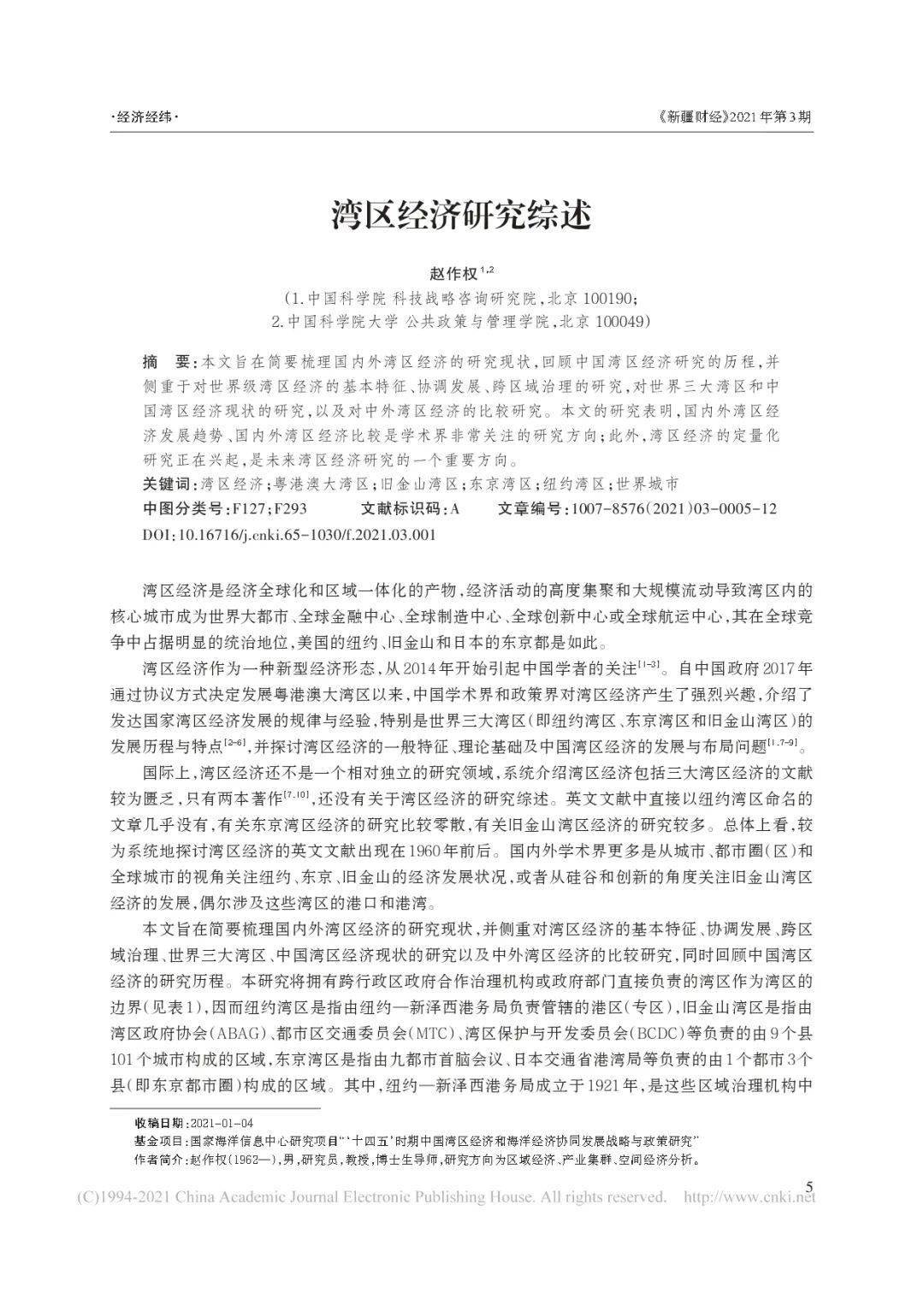 【专家成果】赵作权:湾区经济研究综述