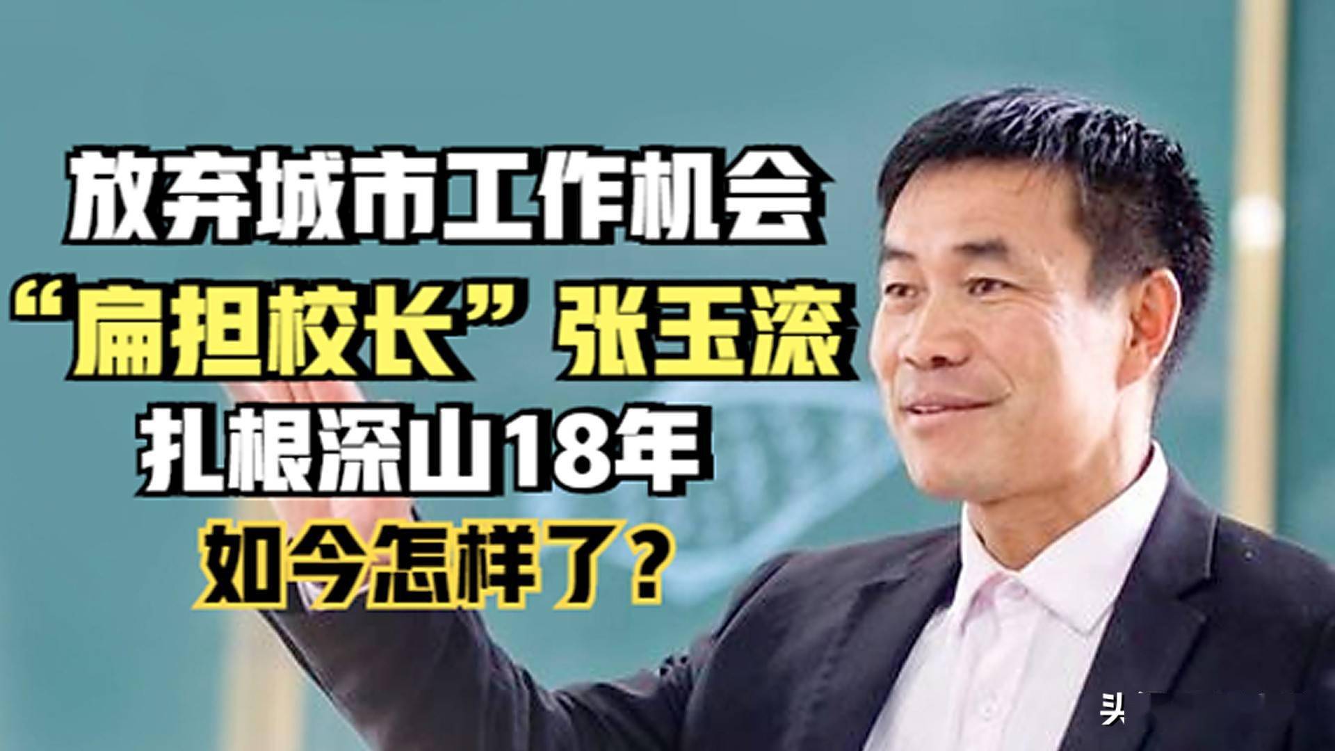 扁担校长张玉滚放弃城市工作机会扎根深山18年如今怎样了