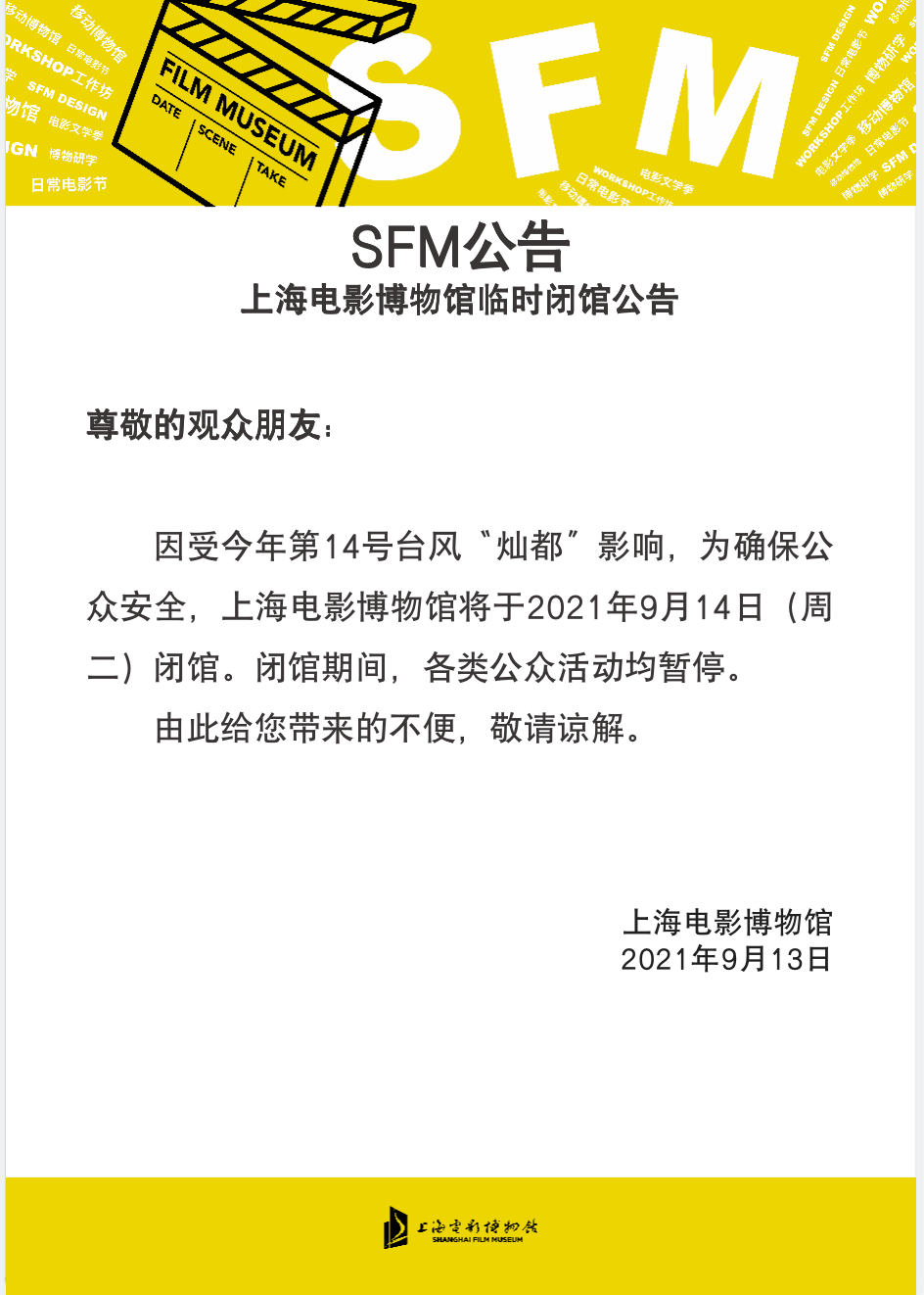 sfm·公告 | 上海电影博物馆9月14日(周二)临时闭馆公告