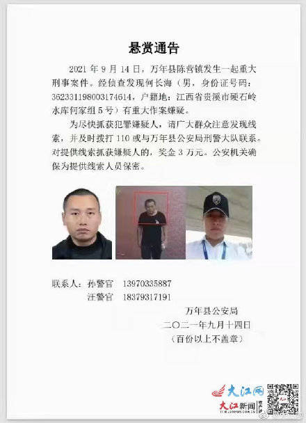 上饶万年县发生一起重大刑事案件 警方悬赏3万缉凶