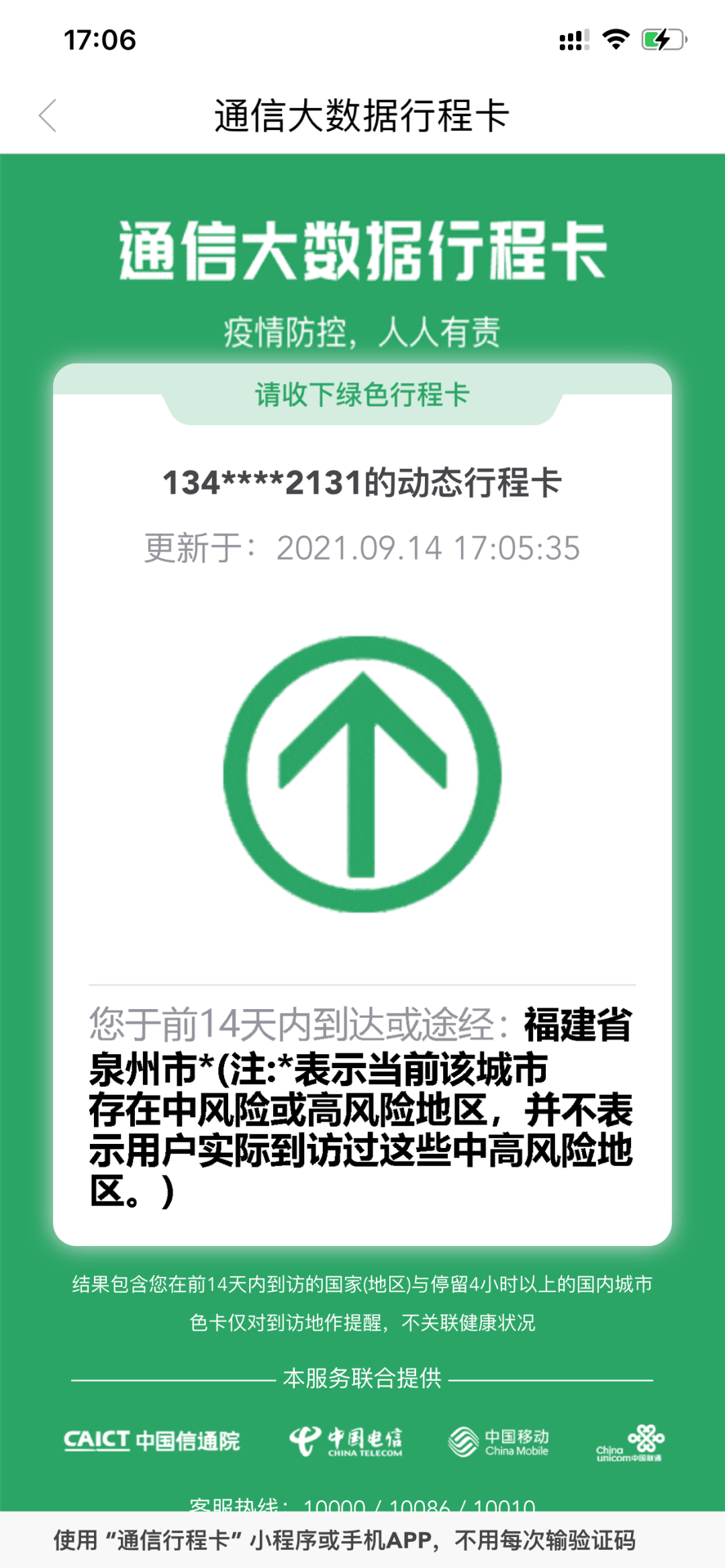 行程码即通信大数据行程卡,由工信部组织中国信通院,中国电信,中国