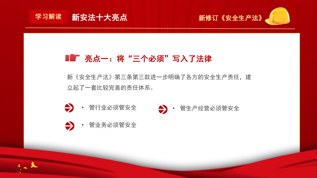 学习解读新安法十大亮点