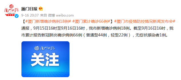 防控|厦门新增确诊病例18例，累计确诊66例