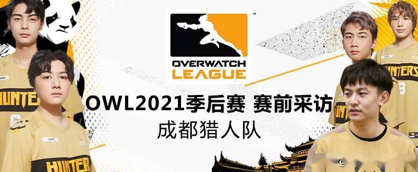 owl2021季后赛赛前采访|成都猎人队