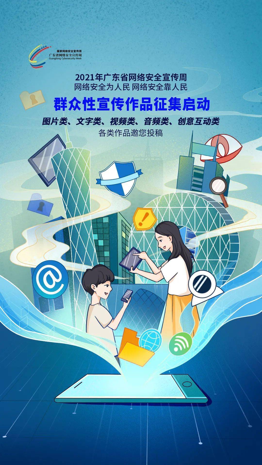 2021年广东省网络安全宣传周群众性宣传作品征集活动正式启动啦