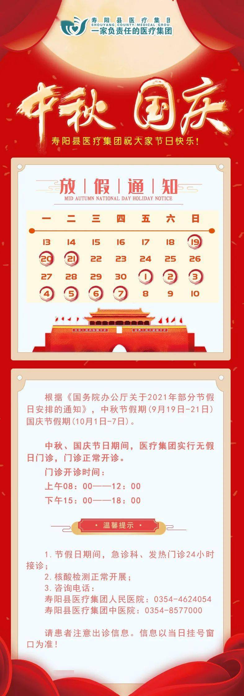 寿阳县医疗集团2021年中秋节, 国庆节假期门诊安排