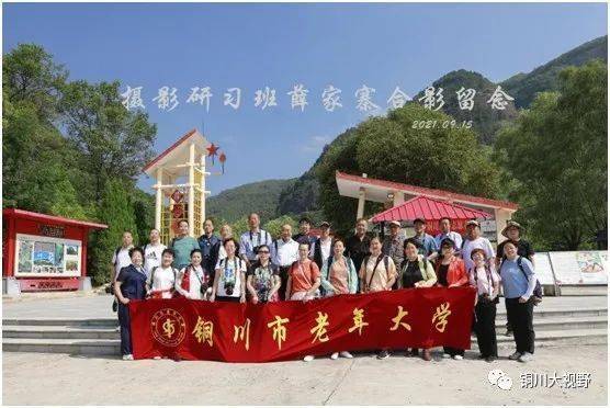摄影采风研学记 作者:王玲_薛家寨