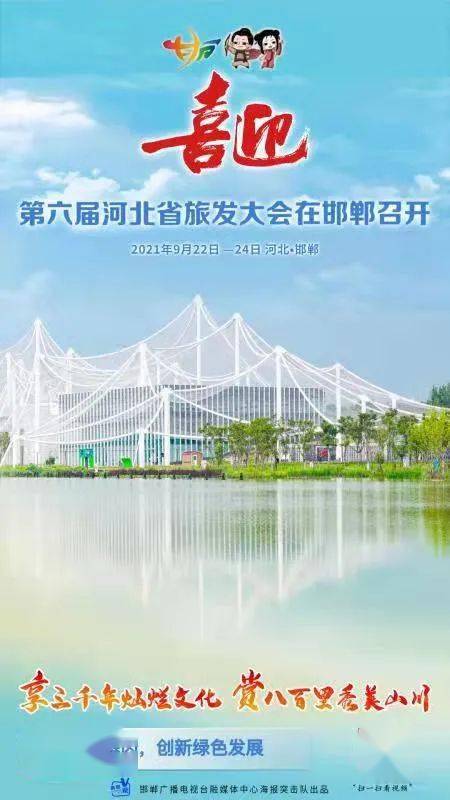 图集喜迎第六届河北省旅发大会在邯郸召开