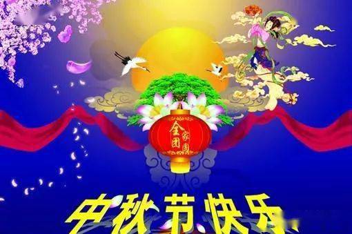 2021中秋发朋友圈的句子, 中秋节祝福语动态图片带字!