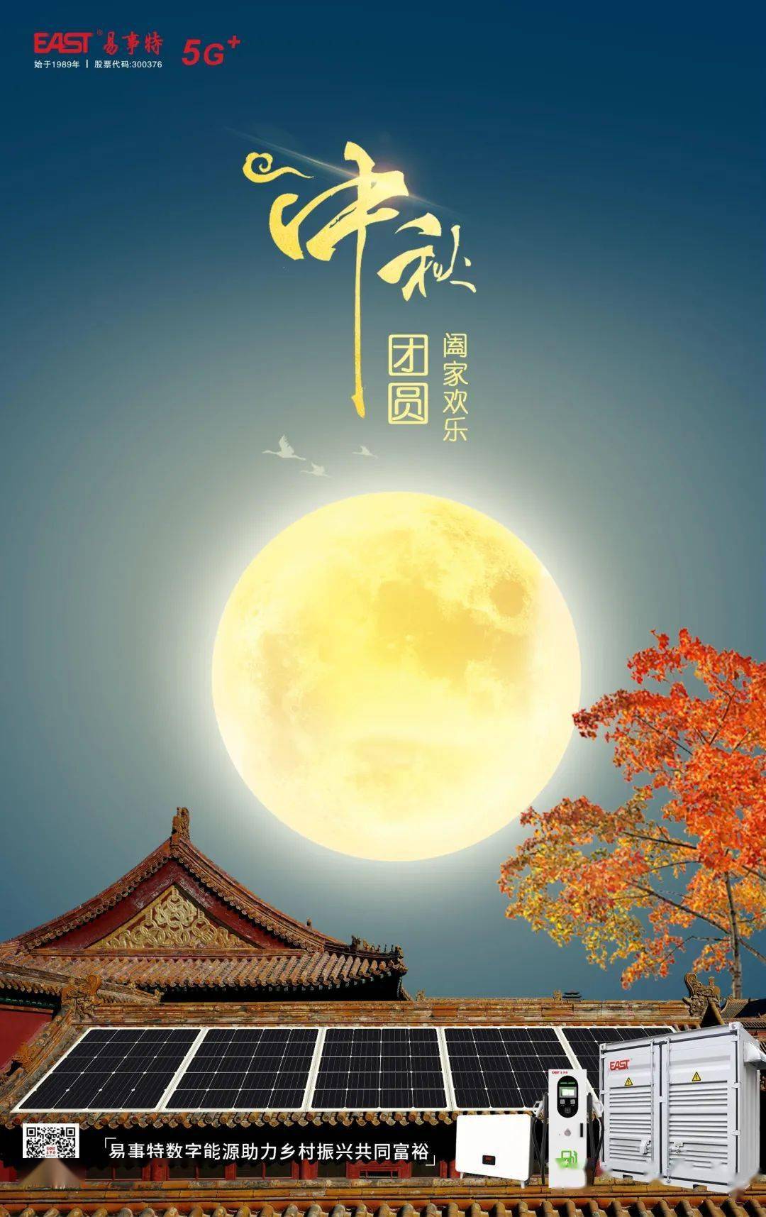 花好月圆人团圆易事特集团恭祝您及家人中秋节快乐