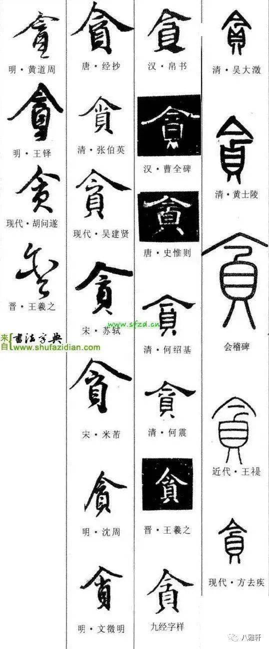 八雅轩丨【墨缘有约】 贪字如何书写