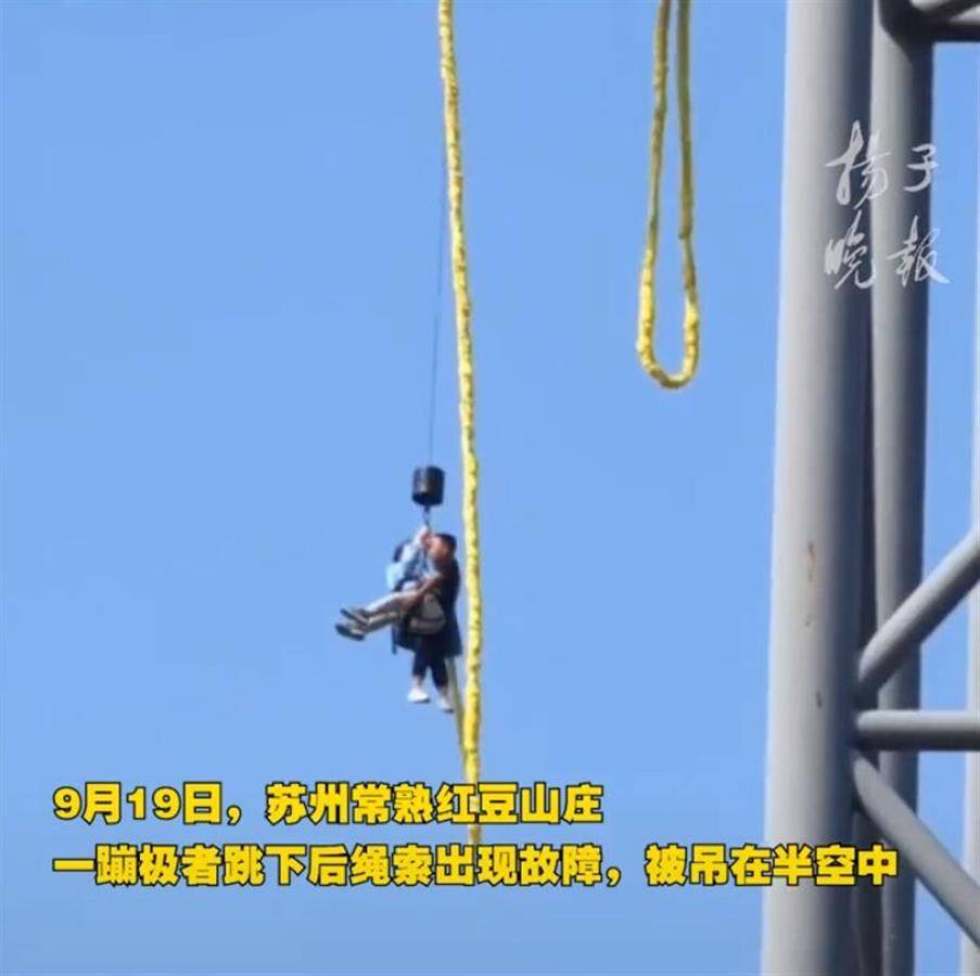 游客蹦极被吊半空,苏州涉事景区:常规救助非安全事故