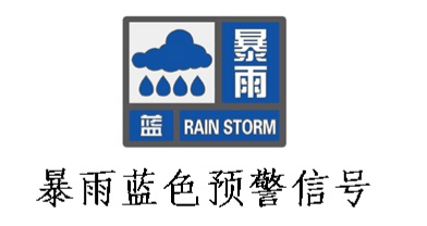 发布暴雨蓝色预警