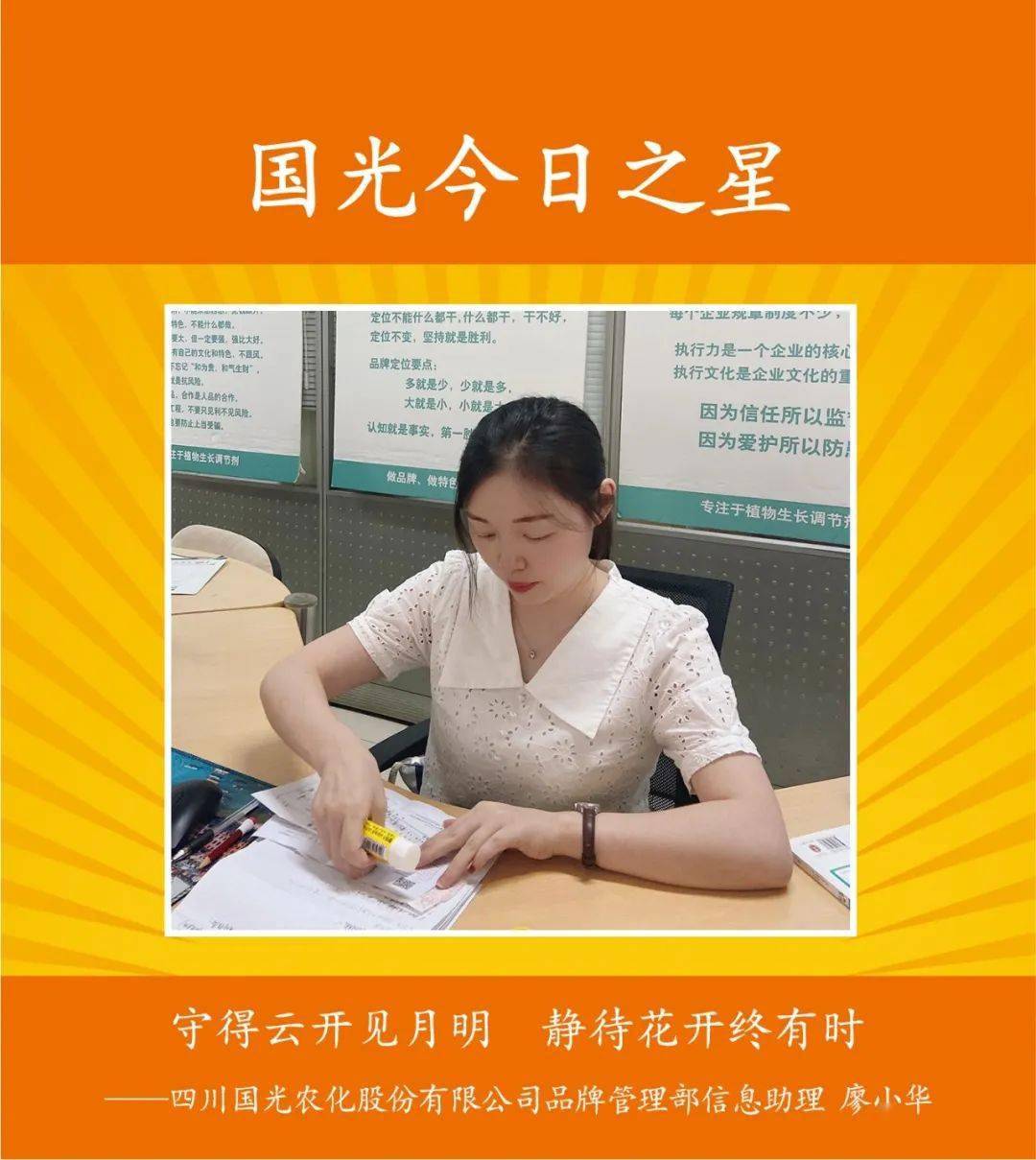 国光今日之星—品牌管理部信息助理廖小华