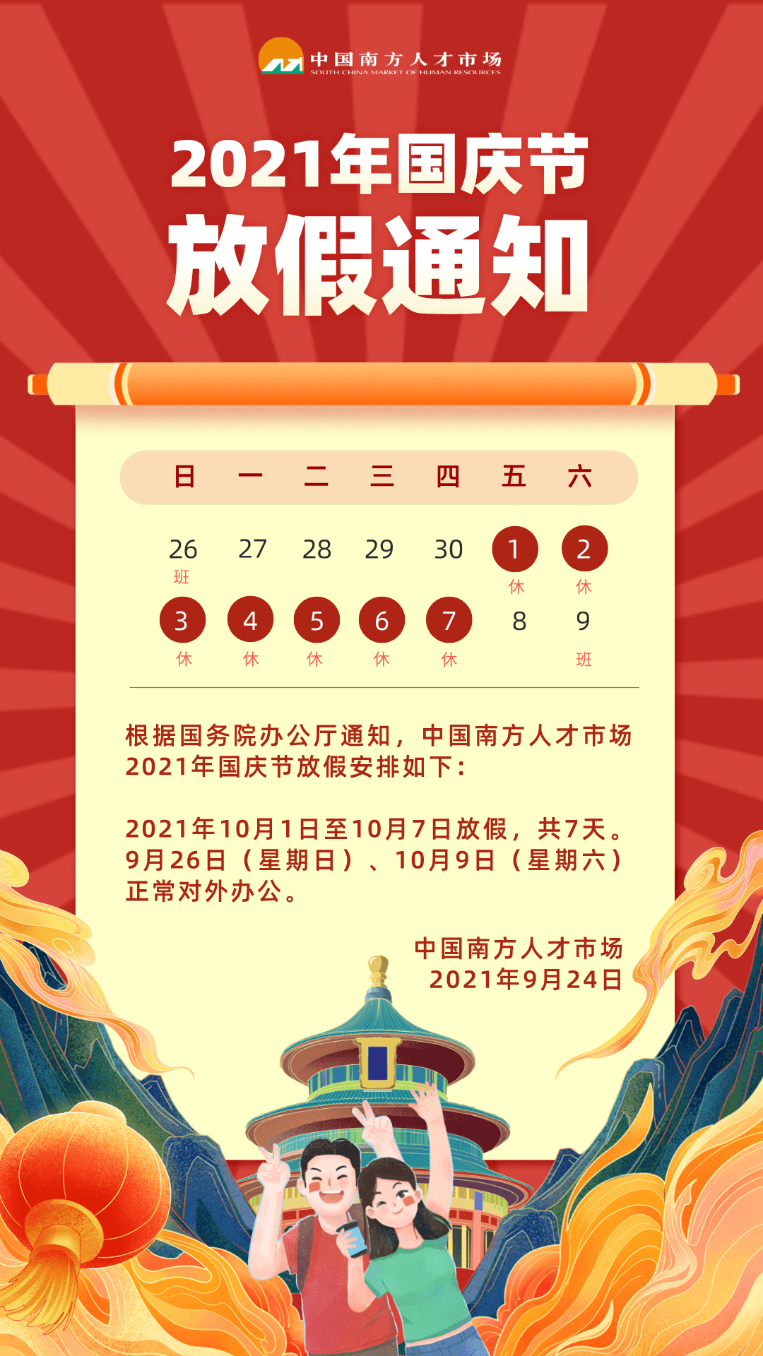 中国南方人才市场2021年国庆节放假通知