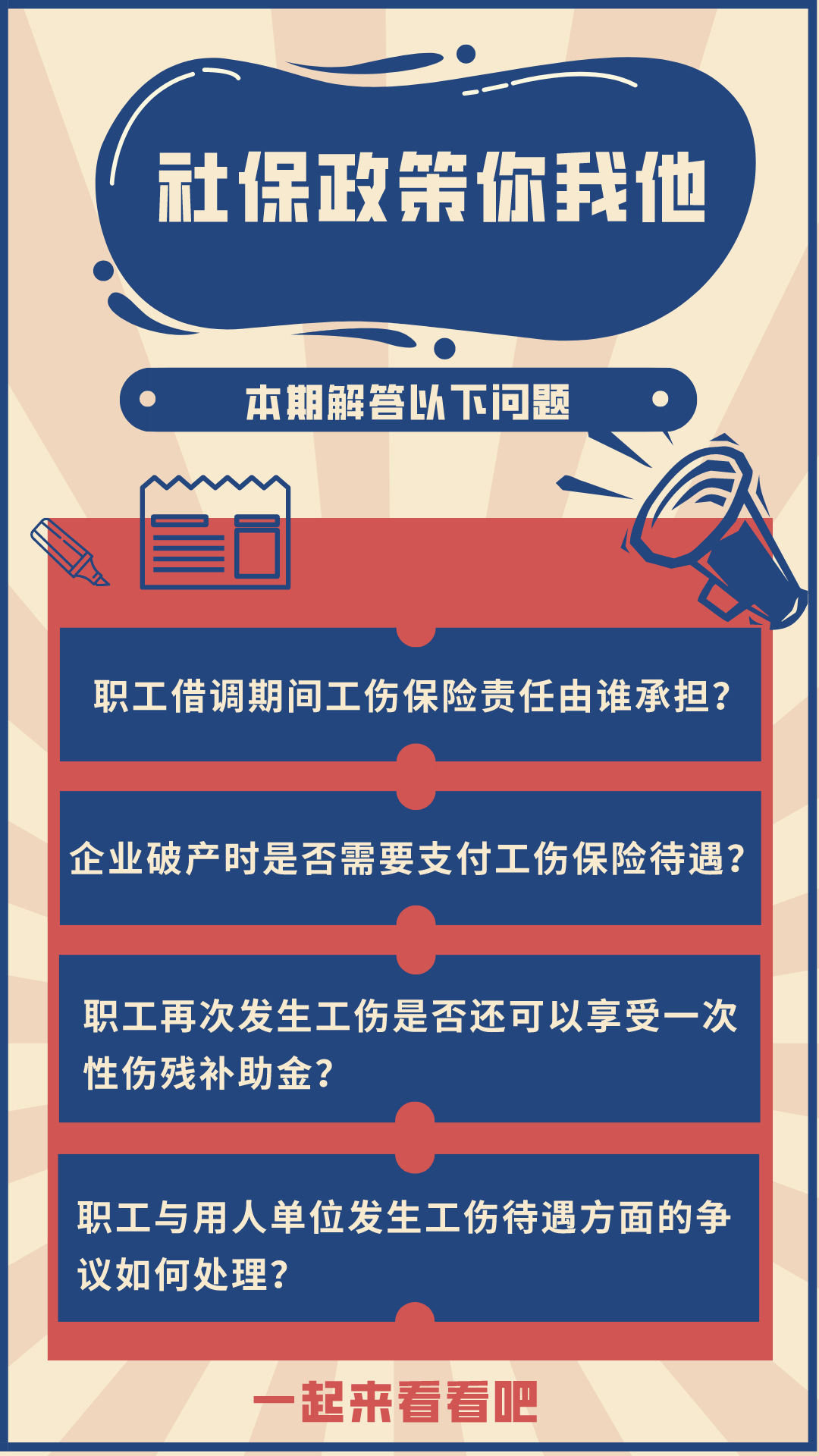 社保政策你我他第49期职工借调期间工伤保险责任由谁承担