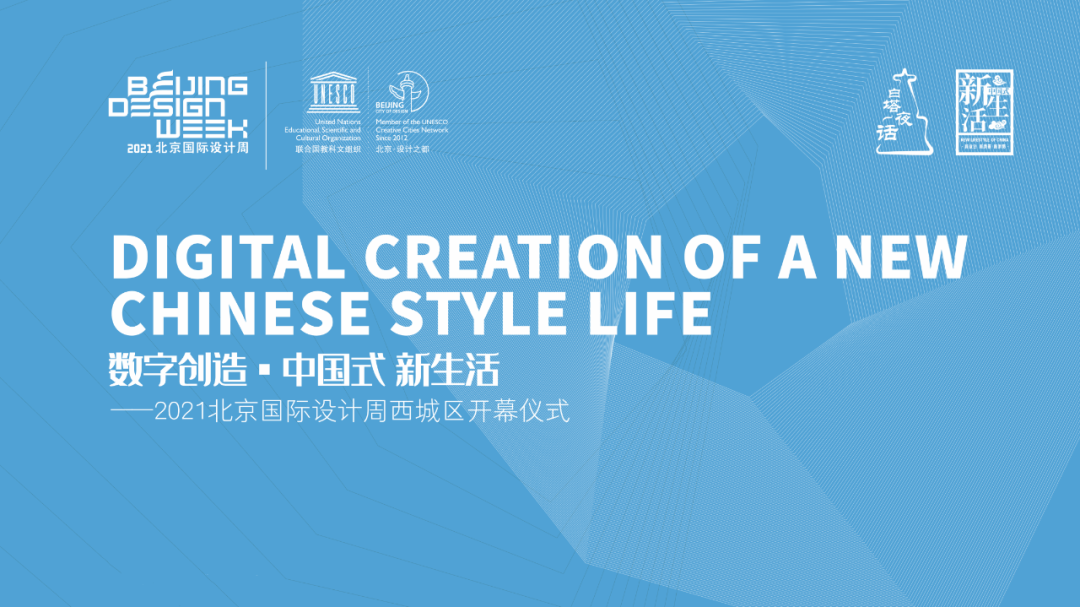 数字创造中国式新生活—2021北京国际设计周西城区分会场开幕