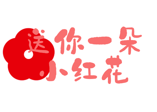 公益61筑梦氧气o2小组开展送你一朵小红花关爱来自星星的孩子公益