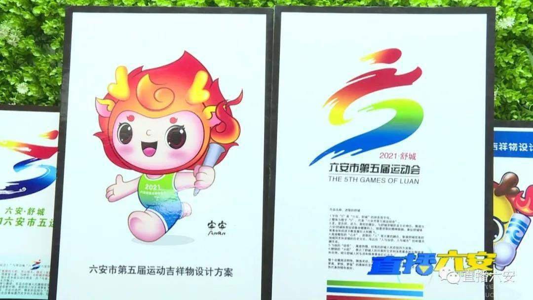 快来看六安市第五届运动会会徽和吉祥物揭晓