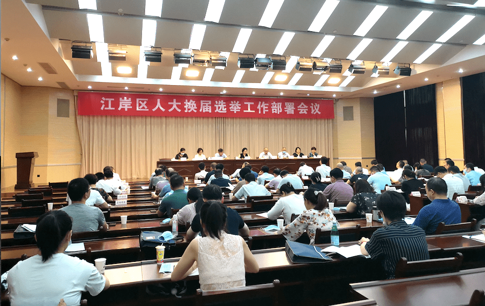 江岸区召开全区人大换届选举工作部署会议