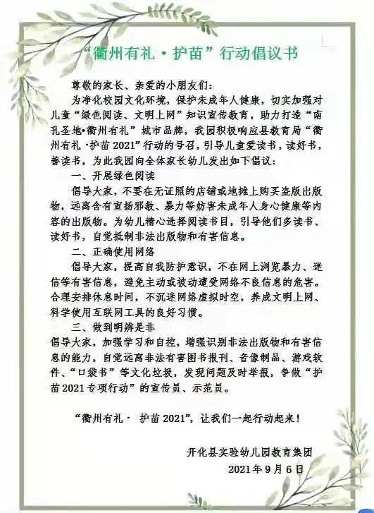 文明创建教育先行开化县实验幼儿园护苗绿色行花开向阳时