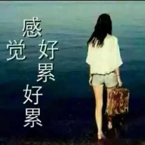 很烦很累的心情句子,伤感无奈,还没看完眼眶就湿了!