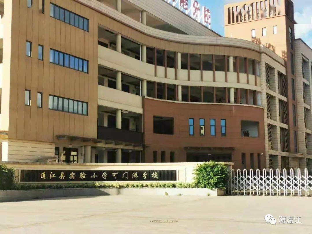 连江县实验小学可门港分校办学规模为12个教学班,可提供540个优质