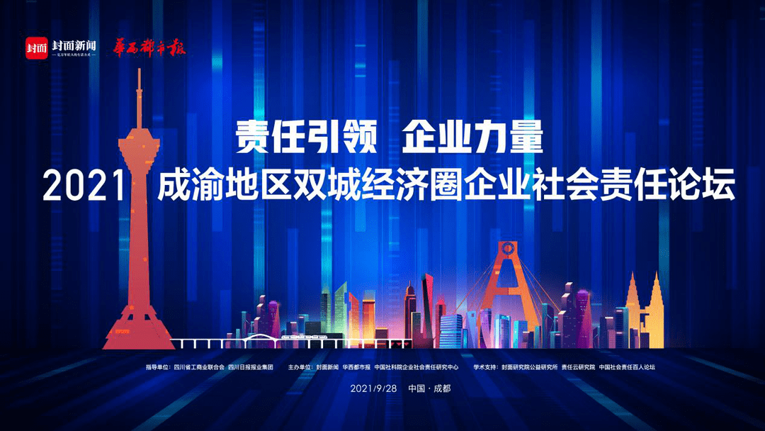 蓝剑集团获评2021成渝地区双城经济圈企业社会责任先锋奖