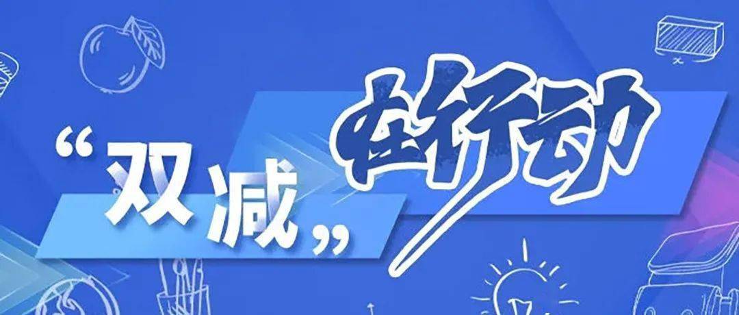 教育部推广10个"学校落实"双减" 典型案例"