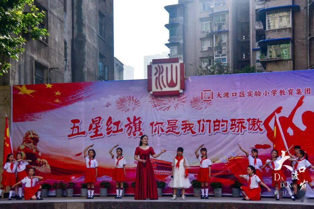 五星红旗下的我们无比骄傲大渡口区实验小学举行护旗礼活动