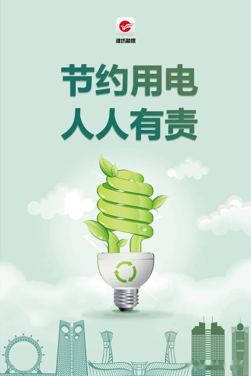 献出您的一份力!潍坊高新区倡议:一起节约用电