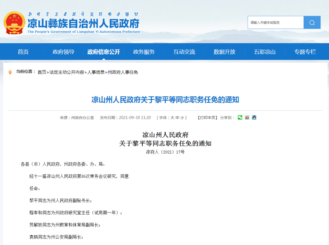 通知凉山州发布一大批职务任免