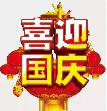 明天国庆祝福大家国庆节快乐