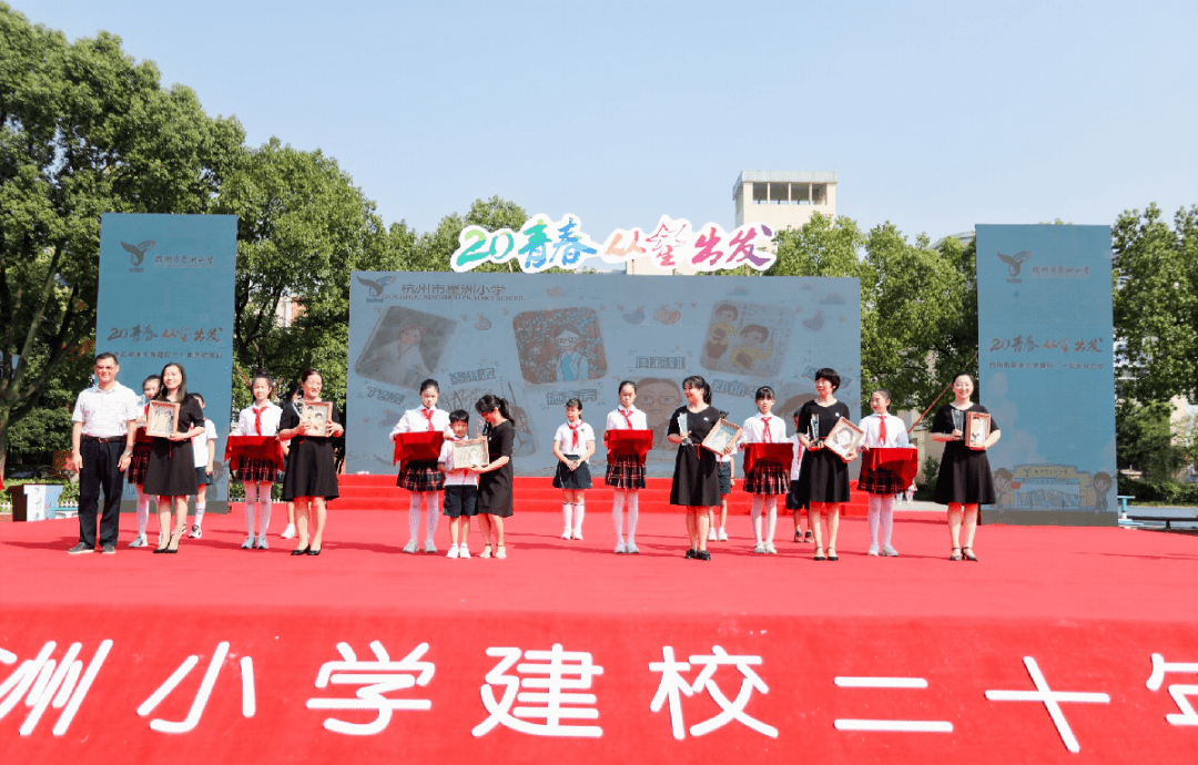 从星出发杭州市星洲小学举行建校20周年庆典活动