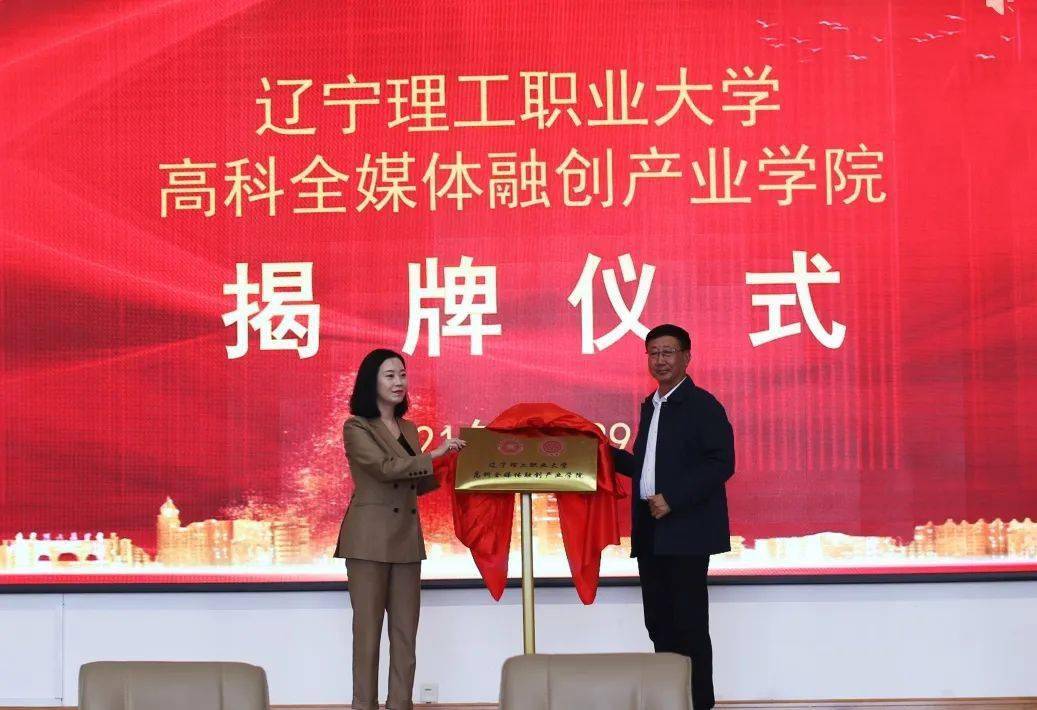 动态|辽宁理工职业大学与中国高科集团携手共建"高科全媒体融创产业