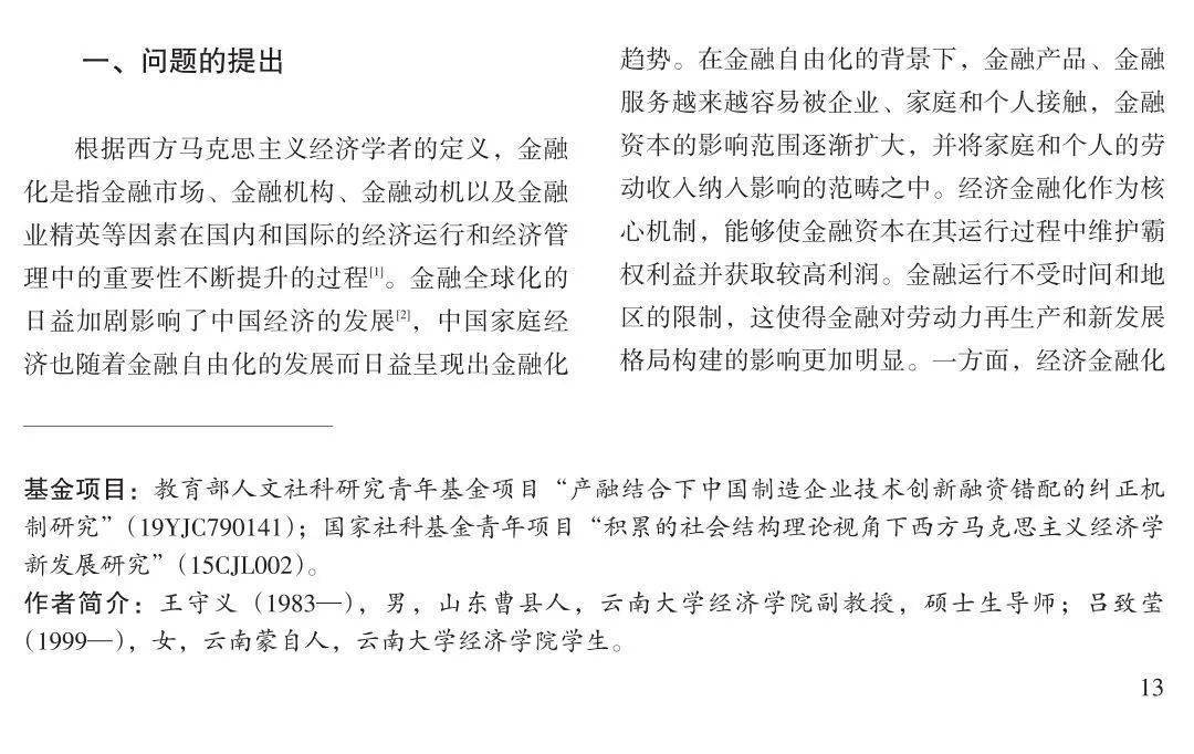 【理论探索】王守义 吕致莹:金融化,劳动力再生产与