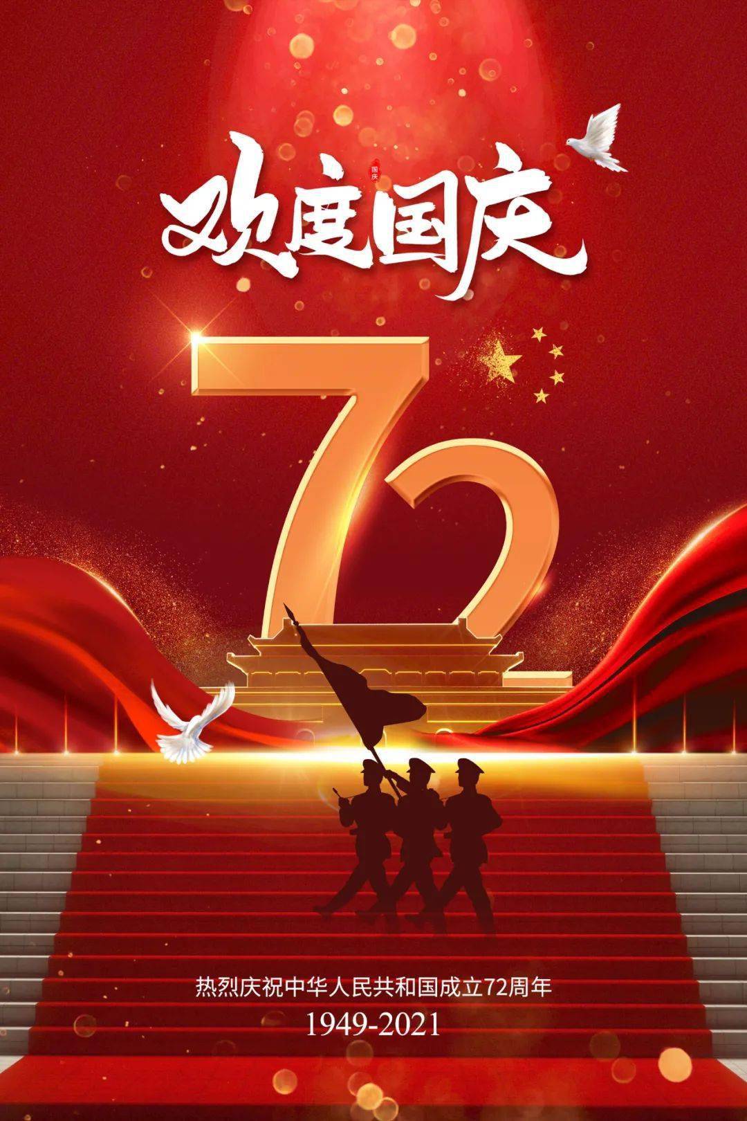 欢度国庆 为祖国喝彩