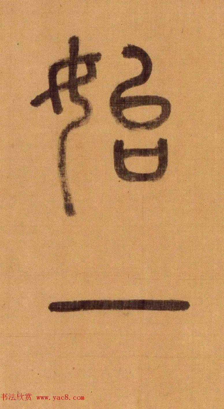 徐霖《题器物赞》高清单字篆书帖