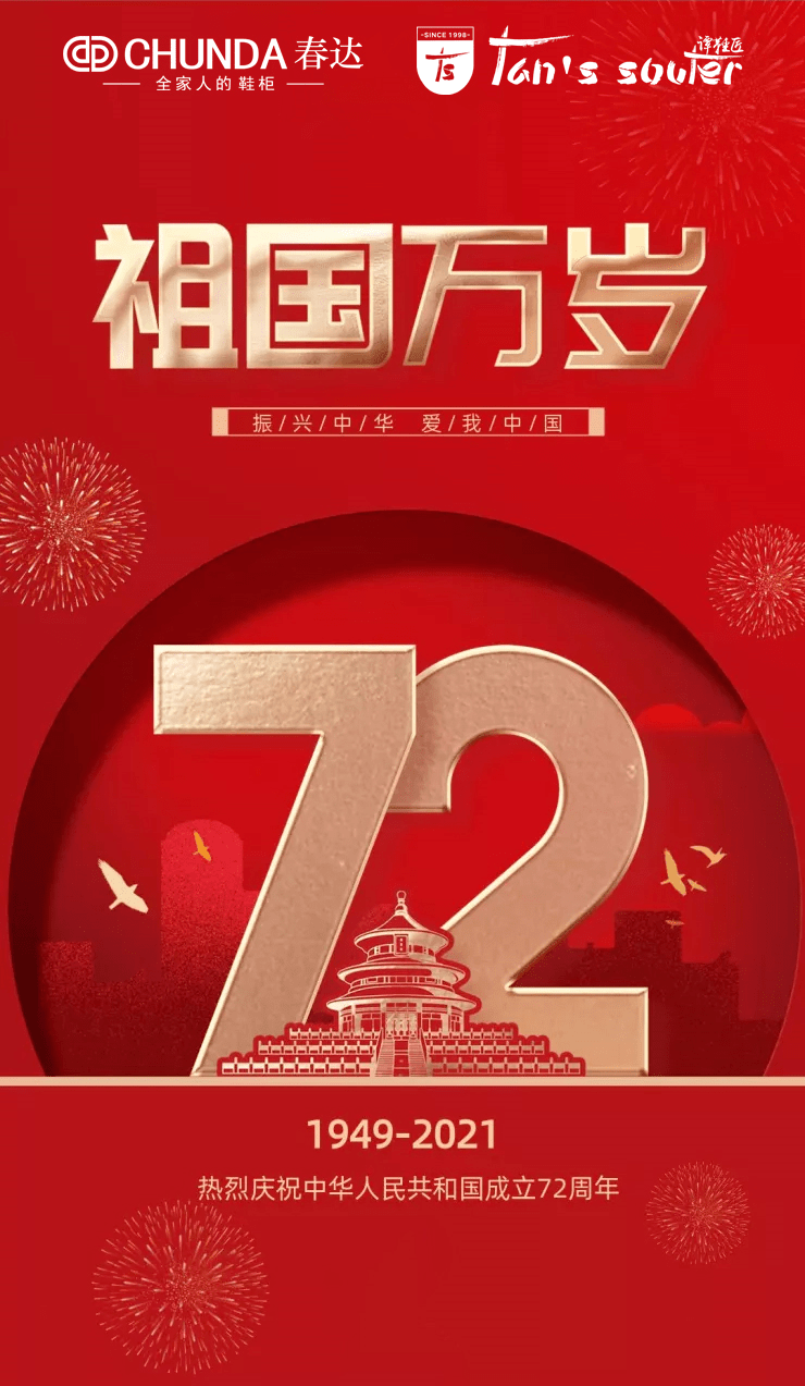 国庆节:祝福祖国生日快乐!