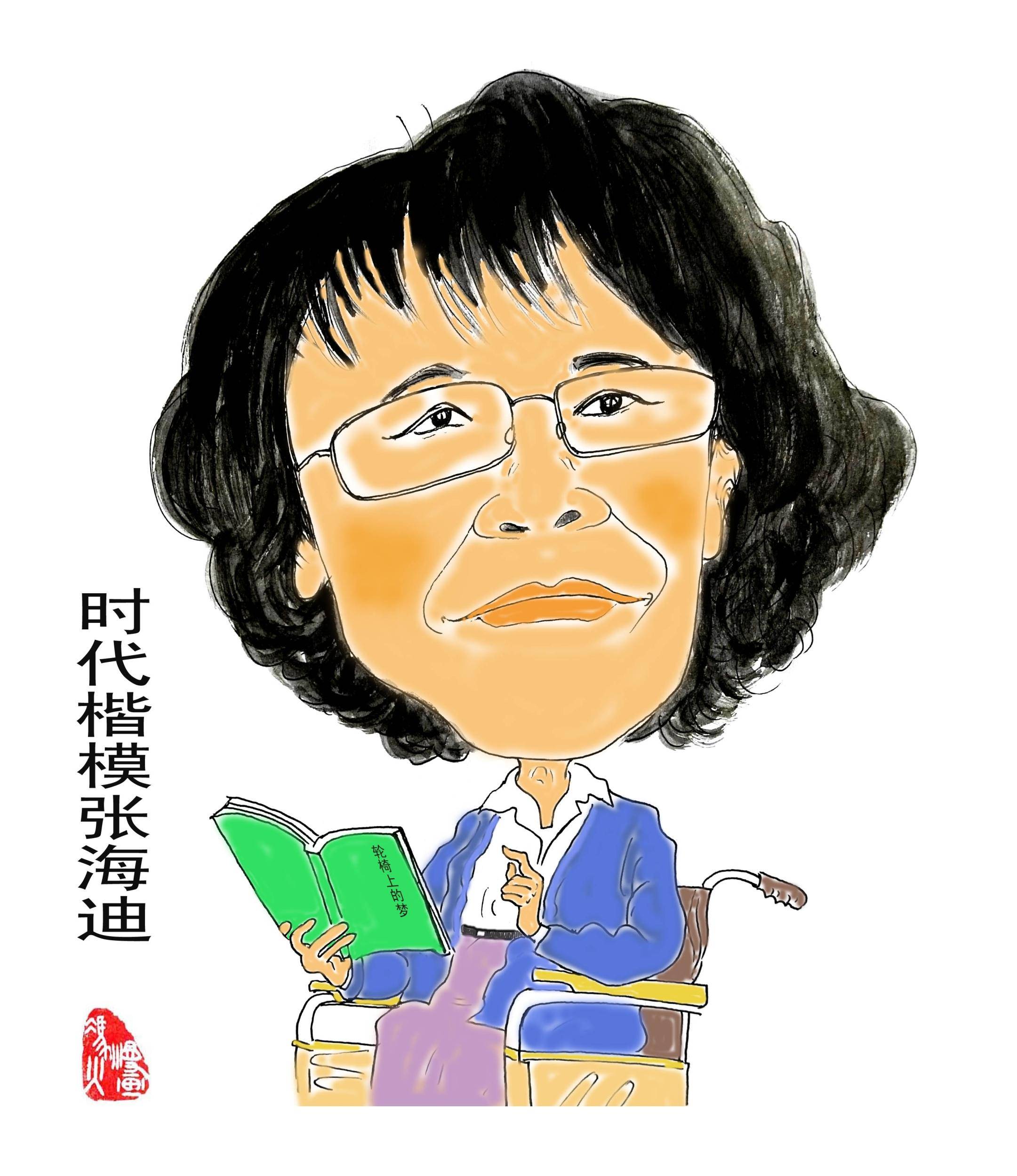 人物漫画(73)丨世界以痛吻我,我却报之以歌——张海迪