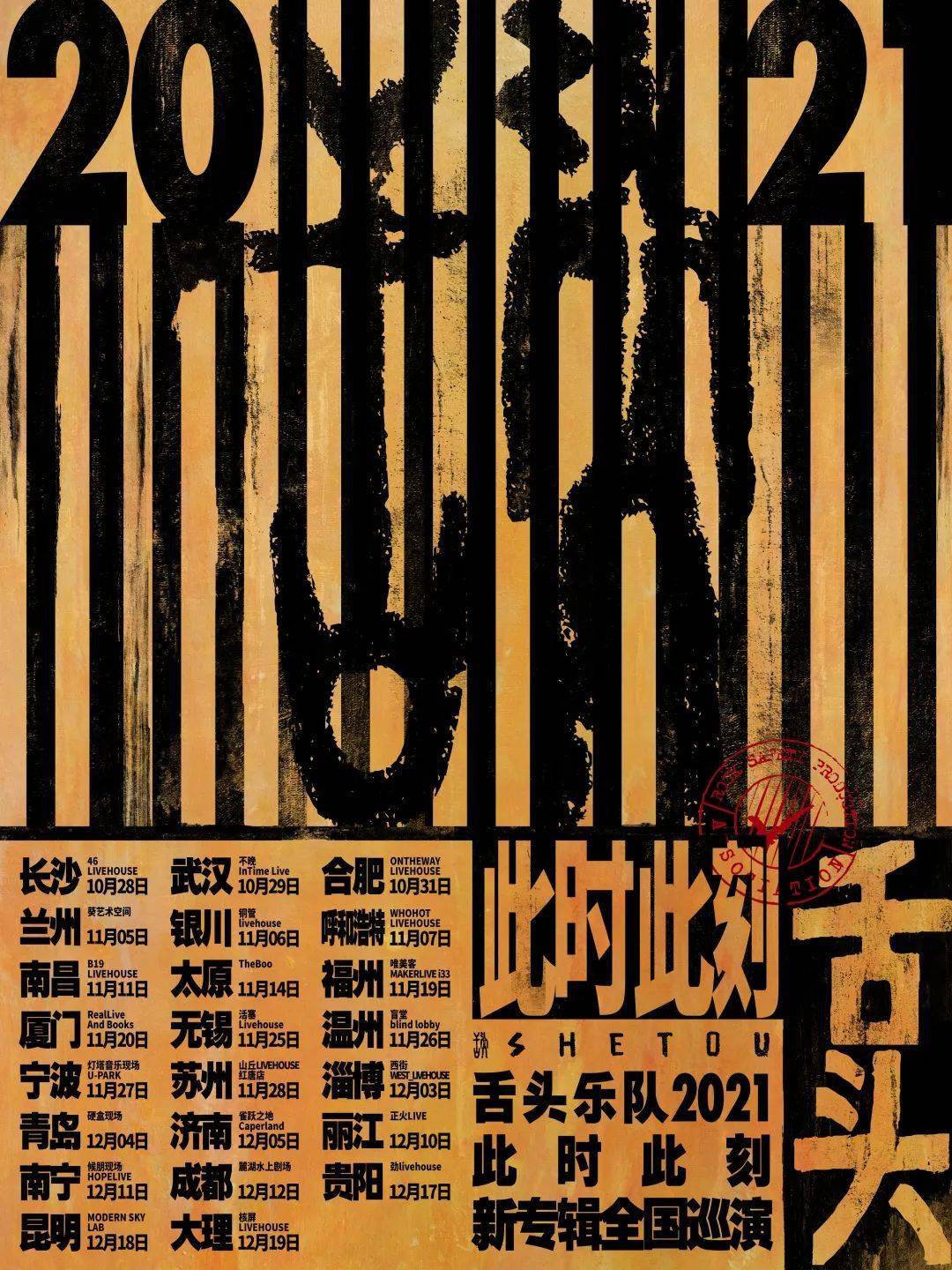 正式开票 |「此时此刻」舌头乐队2021新专辑全国巡演