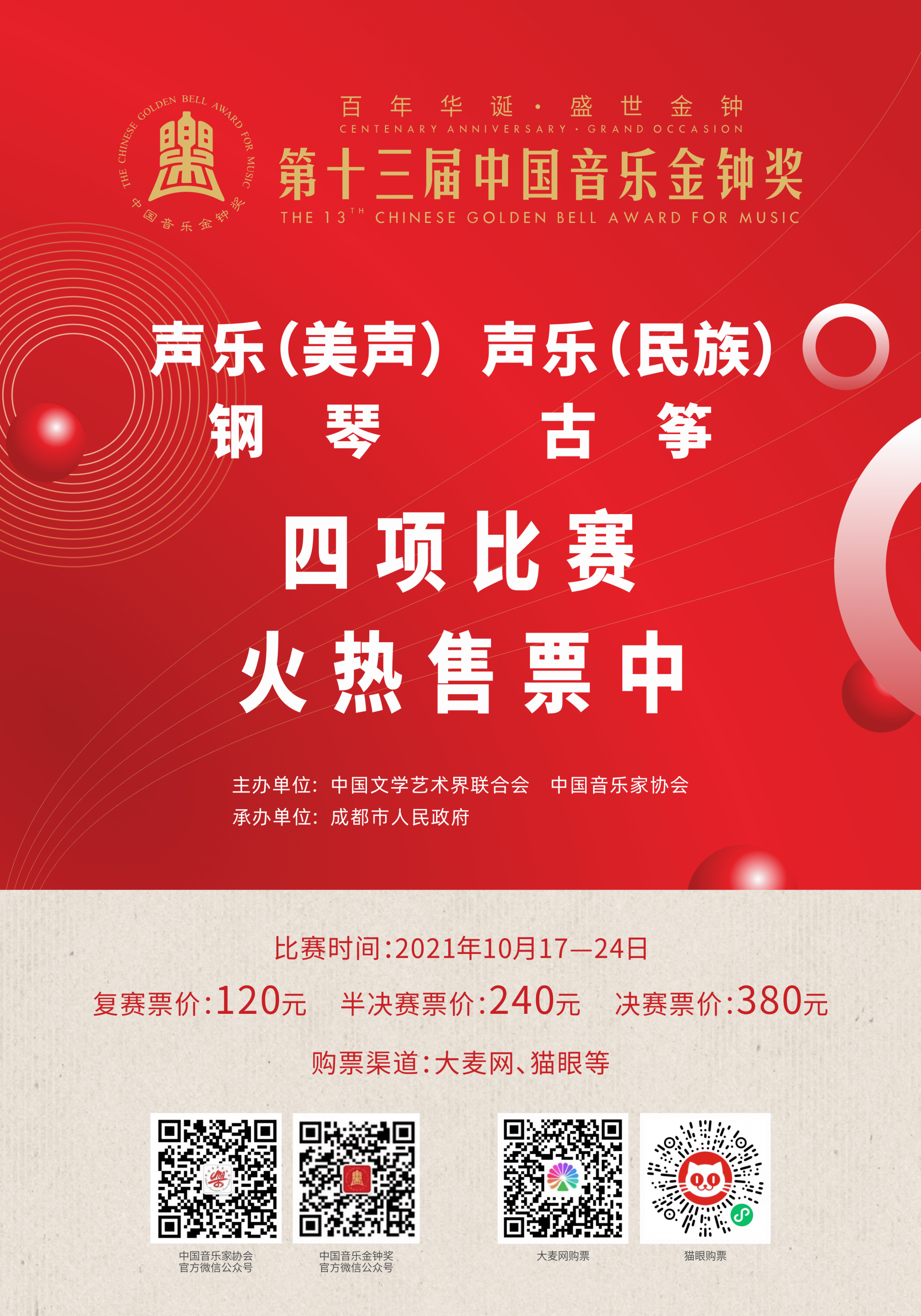 第十三届中国音乐金钟奖10月16日开幕 比赛和专场音乐会正火热售票中