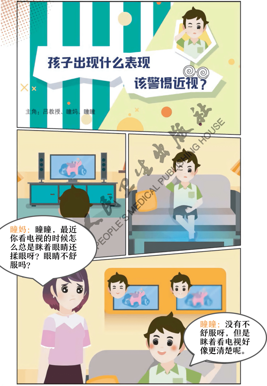 近视发生的信号 漫画选自人民卫生出版社出版《瞳瞳小朋友近视防控