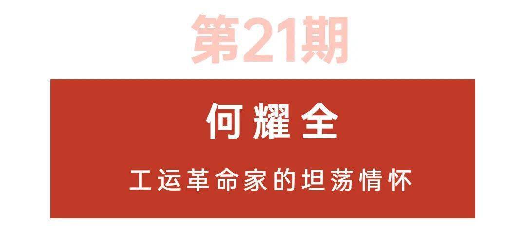 党史上的工运记忆(21)丨何耀全:工运革命家的坦荡情怀_工人运动