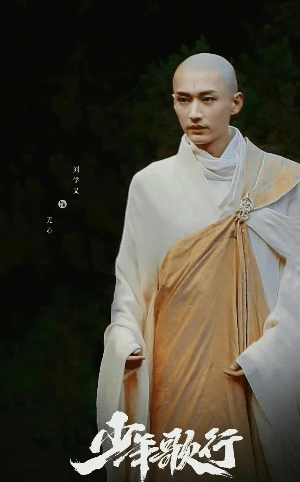 刘学义出演无心和尚少年歌行真人版定妆照曝光光头也挺帅