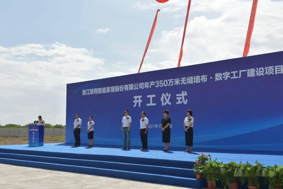 领绣热烈祝贺浙江联翔数字工厂建设项目开工仪式圆满成功